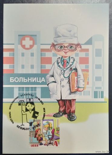 Беларусь 2023 КМ Профессия врач, тираж 30 шт.