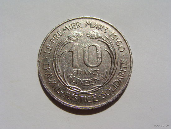 Гвинея. 10 франков 1962 год  КМ#6 "Президент Ахмед Секу Туре"