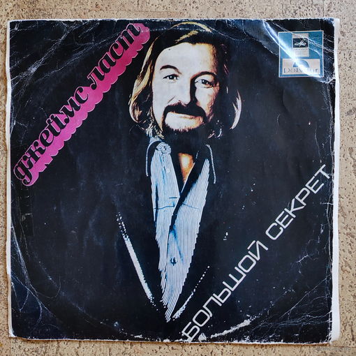 Джеймс Ласт – Большой секрет, LP, 1979