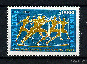 1996 Украина. 100 лет современным ОИ