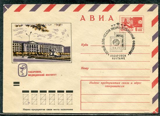 СССР 1973. ХМК. Конверт СГ. Авиа. Хабаровск. Медицинский институт