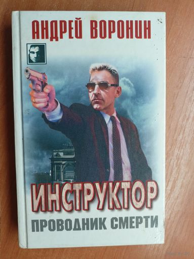 Андрей Воронин "Инструктор. Проводник смерти" из серии "Черный квадрат"