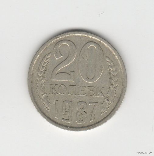 20 копеек СССР 1987 Лот 8334