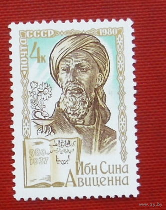 СССР.  1000 лет со дня рождения Ибн Сины, Авиценны (980 - 1037). ( 1 марка ) 1980 года. 8-17.