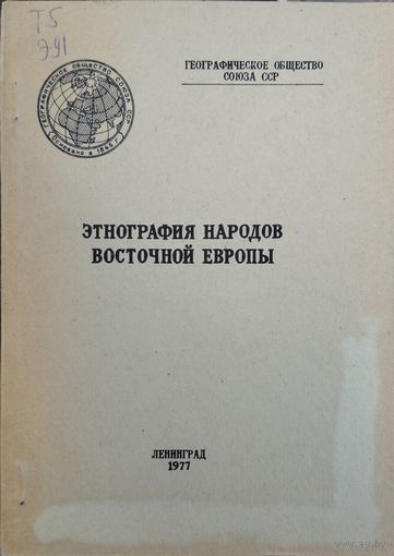 Этнография народов Восточной Европы 1977