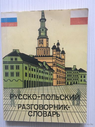 Русско-польский разговорник-словарь для бизнесменов и туристов.