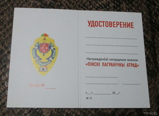 Удостоверение к знаку Пинский пограничный отряд.