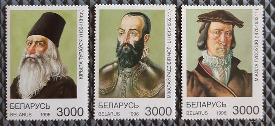 1996 Исторические личности Белоруси