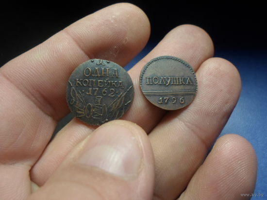 Копейка 1762 г. и полушка 1796 г. копии редких монет