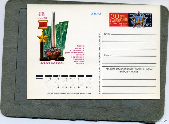 Открытка, Почтовая карточка, 1975,  Заг. 23  город - герой МИНСК