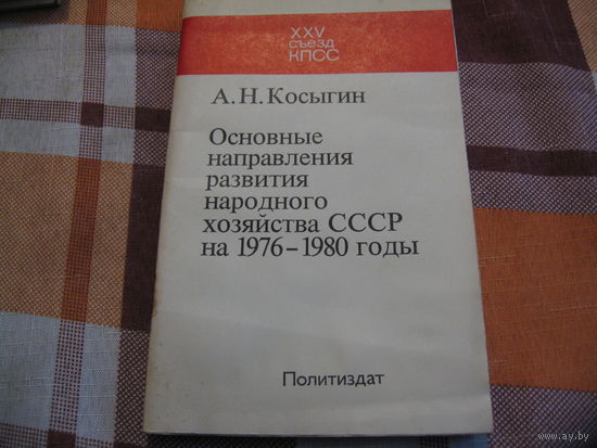 Косыгин Основные направления развития нархоза СССР на 1976-1980  (1976)