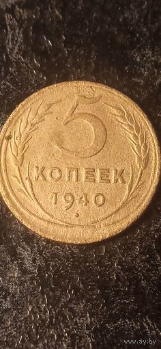 5 копеек 1940 года СССР(1)