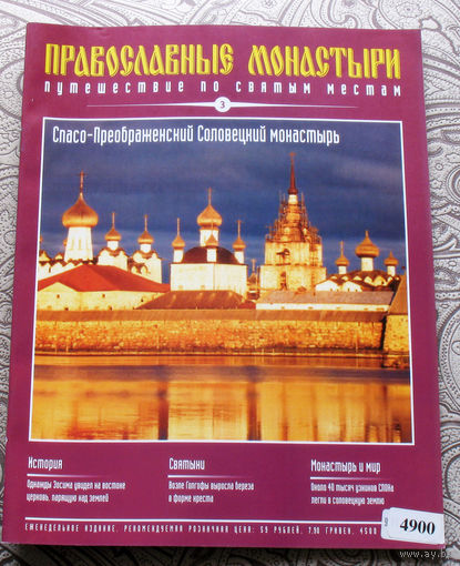Журнал "Православные монастыри" номер 3