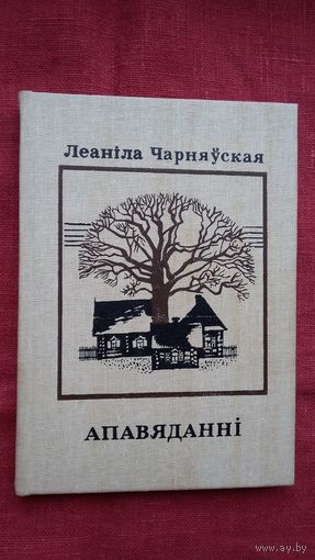 Леаніла Чарняўская - Апавяданні