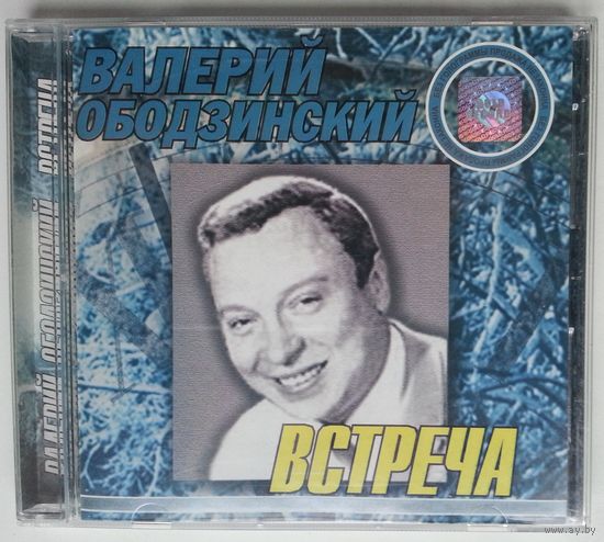 CD Валерий Ободзинский – Встреча