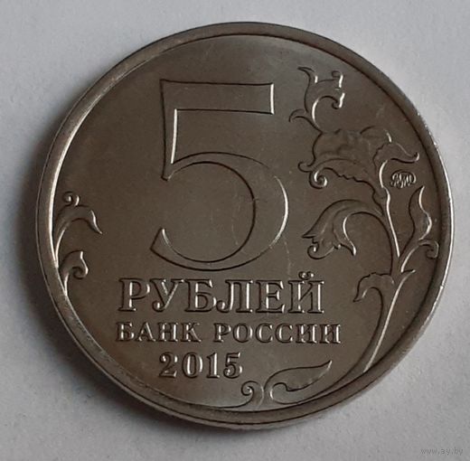 Россия 5 рублей, 2015 Оборона Севастополя (3-13-195)