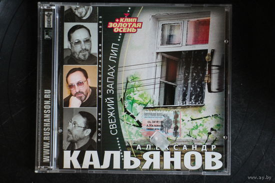 Александр Кальянов – Свежий Запах Лип (2003, CD)