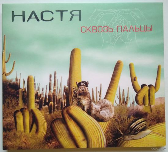 CD Настя – Сквозь Пальцы (2004) Deluxe Edition