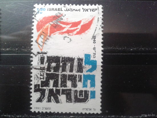 Израиль 1991 Огонь, 51 год организации борьбы за гос-во Михель-2,0 евро гаш