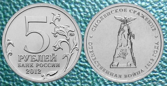5 рублей 2012 года  Смоленское сражение