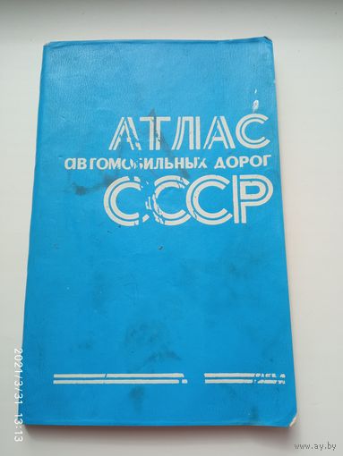 Атлас автомобильных дорог СССР 1977