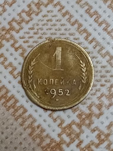 1 копейка 1952 СССР