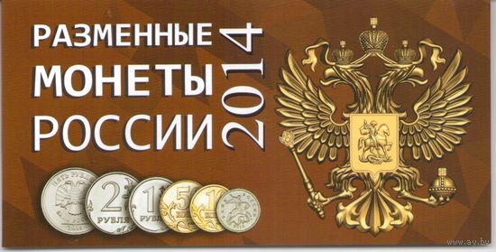 Альбом Разменные монеты России 2014 год