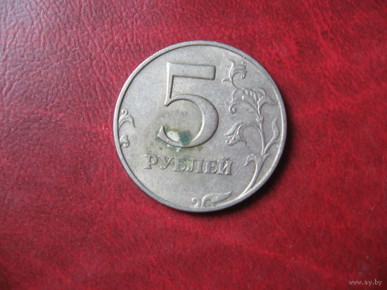 5 рублей 1998 год ММД Россия