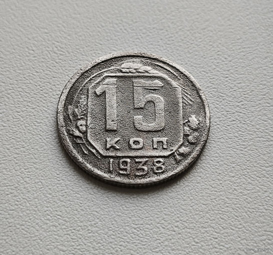 15 копеек 1938 г. СССР. штемпель 1.1. Федорин-67, лот кр-20