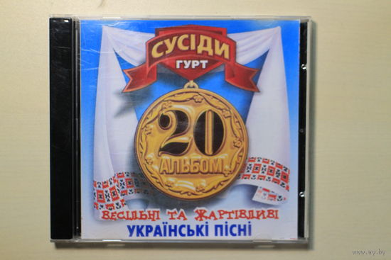 Гурт Сусіди - 20 альбом (2005, CD)