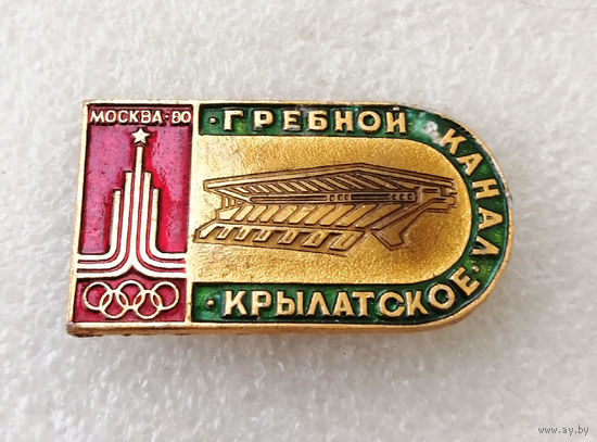 Гребной канал. Крылатское. Спортивные сооружения Москвы. Олимпиада 1980 год #0406-SP8