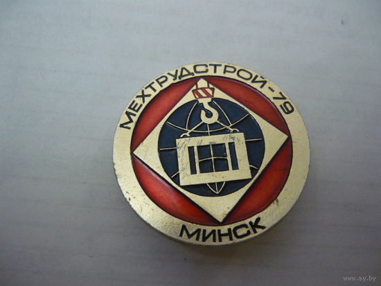 Мехтрудстрой -79  ,Минск