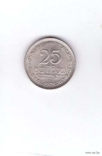 25 центов 1978 Шри-Ланка. Возможен обмен