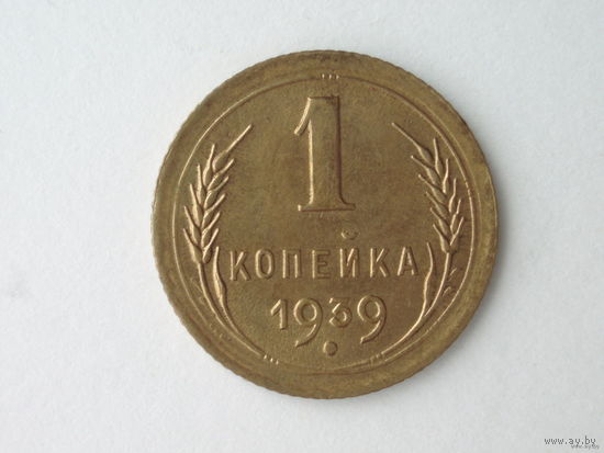 1 копейка 1939 aUNC