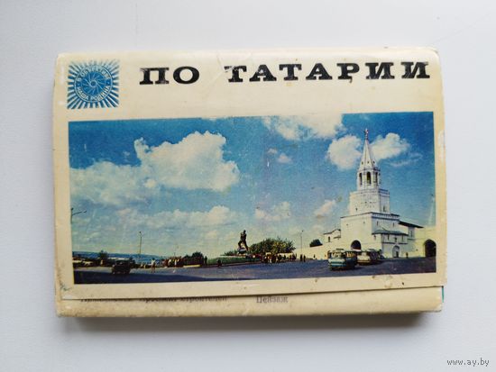 По Татарии. Комплект из 30 цветных открыток. 1973 год