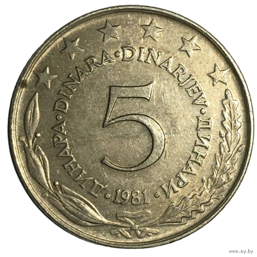 Югославия 5 динаров, 1981