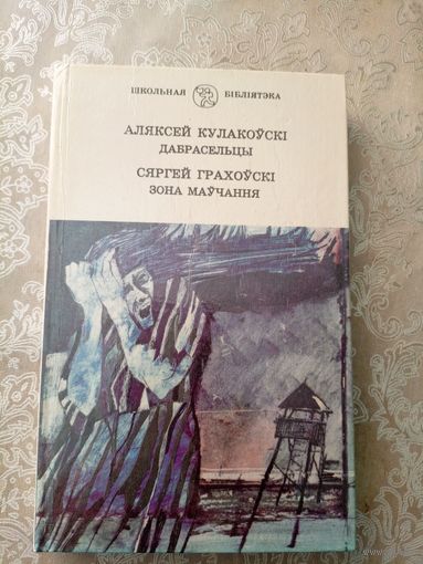 А.Кулакоускi"Дабрасельцы"Зона Маучання\6д