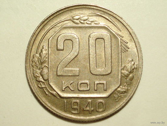 20 копеек 1940 aUNC