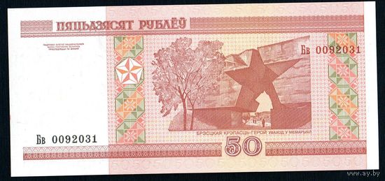 Беларусь 50 рублей 2000 года серия Бв - UNC