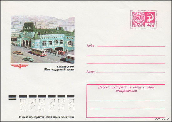 Художественный маркированный конверт СССР N 11095 (04.02.1976) Владивосток  Железнодорожный вокзал