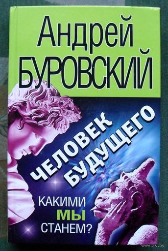 Человек будущего. Какими мы станем? Андрей Буровский.