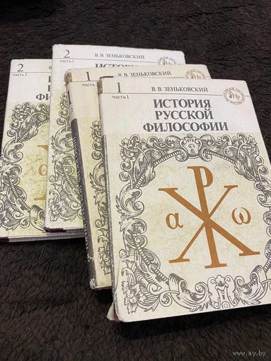 История русской философии в 2 томах, в 4-х книгах.