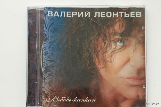 Валерий Леонтьев – Любовь-Капкан (2014, CD)
