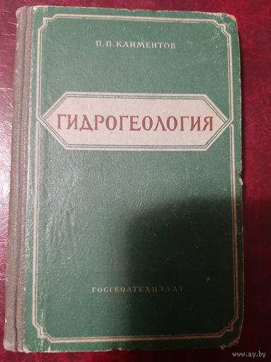 П.П. Климентов Гидрогеология. 1955 год