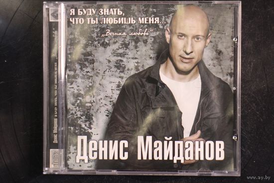 Денис Майданов - Я Буду Знать, Что Ты Любишь Меня (CD)