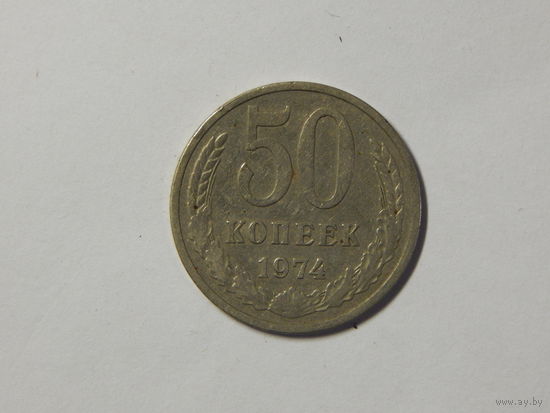 СССР 50 копеек 1974г