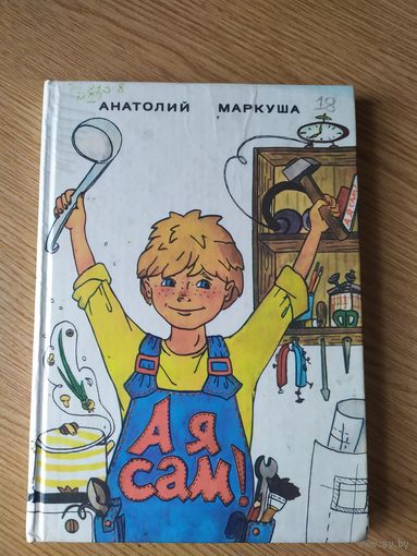 Анатолий Маркуша - А я сам - детская книга для тех кто начинает мастерить\028