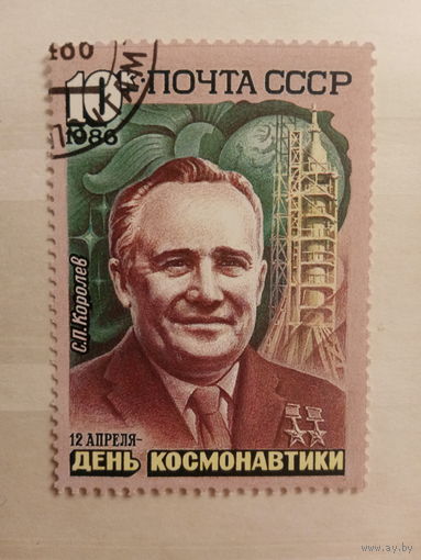 СССР 1986. Королев С. П.