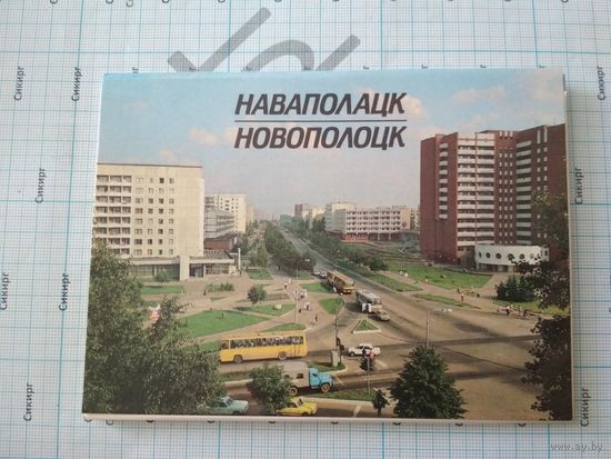 Набор открыток НОВОПОЛОЦК 11 шт. 1988 СССР