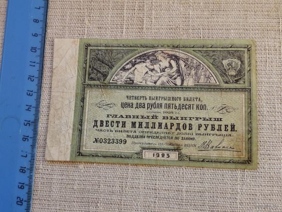 Выигрышный билет ЦК Последгол ВЦИК 2 рубля 50 копеек  1923